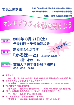 市民公開講座 主催：「高知県の乳がんを考える会」