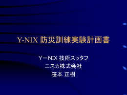 Y-NIX防災訓練実験計画書PowerPointの原稿