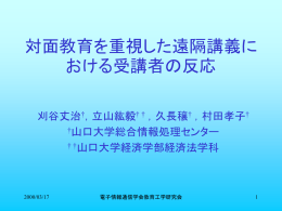 対面教育を重視した遠隔講義における受講者の反応