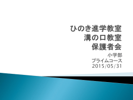 20150531小学部プライム護者会 ひのき進学教室