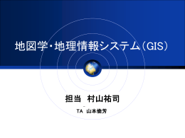 GIS - 空間情報科学分野