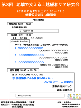 第4回 新潟緩和医療ネットワーク研究会 2010年11月20日（土）14：00