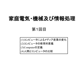 第1回目 コンピュータの社会に及ぼす影響