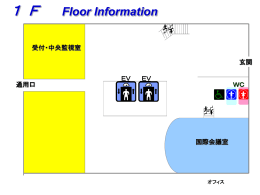 玄関 WC 1 F Floor Information EV EV オフィス 国際会議室 受付・中央