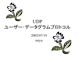 UDP ユーザー・データグラムプロトコル