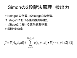 Simonの2段階法原理 検出力