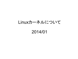 Linuxカーネル