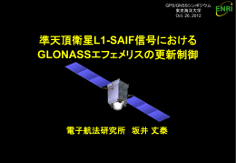 準天頂衛星L1-SAIF補強信号のGLONASS対応予備実験