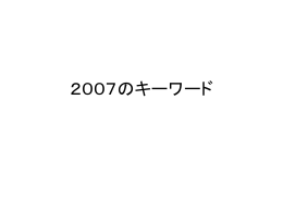 2007のキーワード
