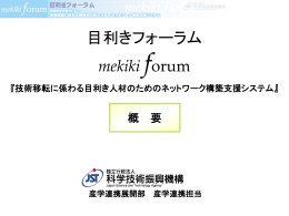 目利きフォーラム mekiki forum