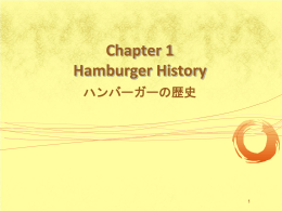 Chapter 1 Hamburger History ハンバーガーの歴史