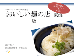 おいしい麺の店 東海版 - Pia Ad net