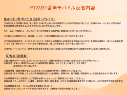 PTX931音声モバイル反省内容