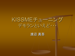 KISSMEチューニング (wnabe_060921 796KB)