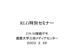 RLG特別セミナー Z39.50デモ