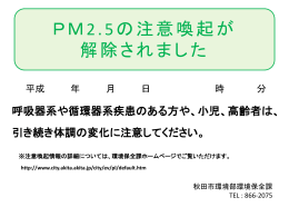 PM2.5注意喚起情報が 発表されました