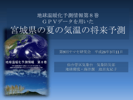 地球温暖化予測情報第8巻 GPVデータを用いた 宮城県の夏の気温の