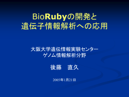 BioRubyの機能（1）