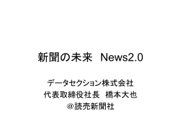 新聞の未来 News2.0