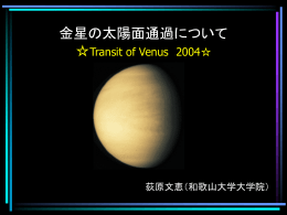 金星の日面通過について Transit of Venus 2004