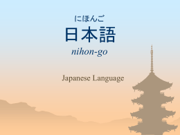 にほんご 日本語 nihon-go