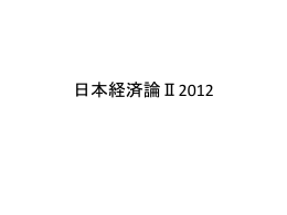 日本経済論Ⅱ2012
