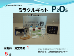 画期的 測定時間15分 - 日本給水用防錆剤協会