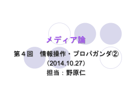 第4回プロパガンダと情報操作（2）