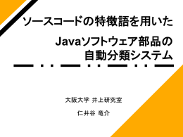ソースコードの特徴語を用いた Javaソフトウェア部品の 自動分類システム