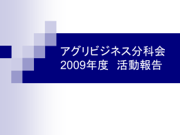 2009年度活動報告 アグリビジネス分科会