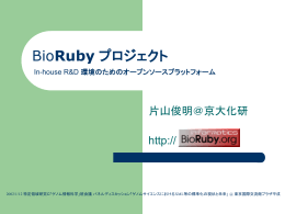 BioRuby : in-house R&D 環境のための オープンソースプラットフォーム