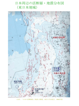 日本周辺の活断層と地震