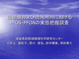 琵琶湖および流入河川におけるPFOS・PFOAの実態把握調査
