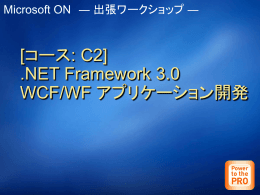 [コース: C2] .NET Framework 3.0 WCF/WF アプリケーション開発