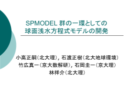 SPMODEL 群の一環としての球面浅水方程式モデルの開発