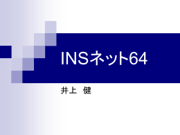 INSネット64 井上健