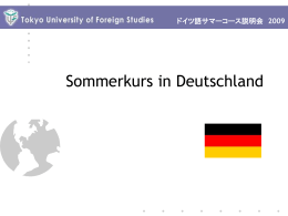 ドイツ語サマーコース説明会 2009