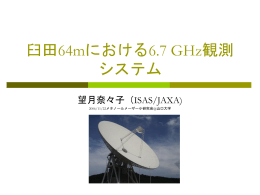 臼田64mにおける6.7 GHz観測システム - 宇宙電波観測センター
