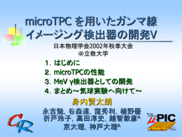microTPCを用いたガンマ線イメージング検出器の開発V