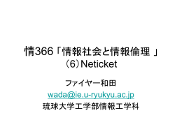 Neticket - 琉球大学 工学部 情報工学科