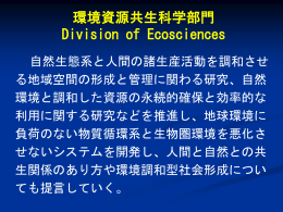 環境資源共生科学部門 Division of Ecosciences