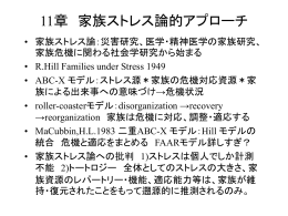 11章 家族ストレス論的アプローチ