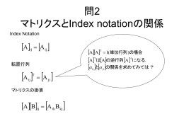 問2 マトリクスとIndex notationの関係