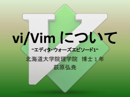 vi/Vim について
