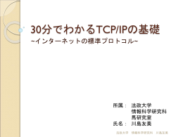 TCP/IPの基礎 - 法政大学馬研究室