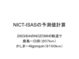 NICT-ISASの予測値計算