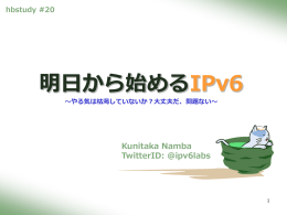 IPv6の導入 ～導入編