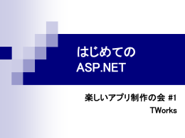 メインセッション #3 はじめてのASP.NET
