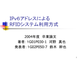 IPv6アドレスによる RFIDシステム利用方式