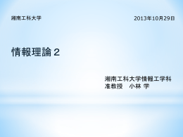 第3回資料 - 湘南工科大学 情報工学科 ホームページ